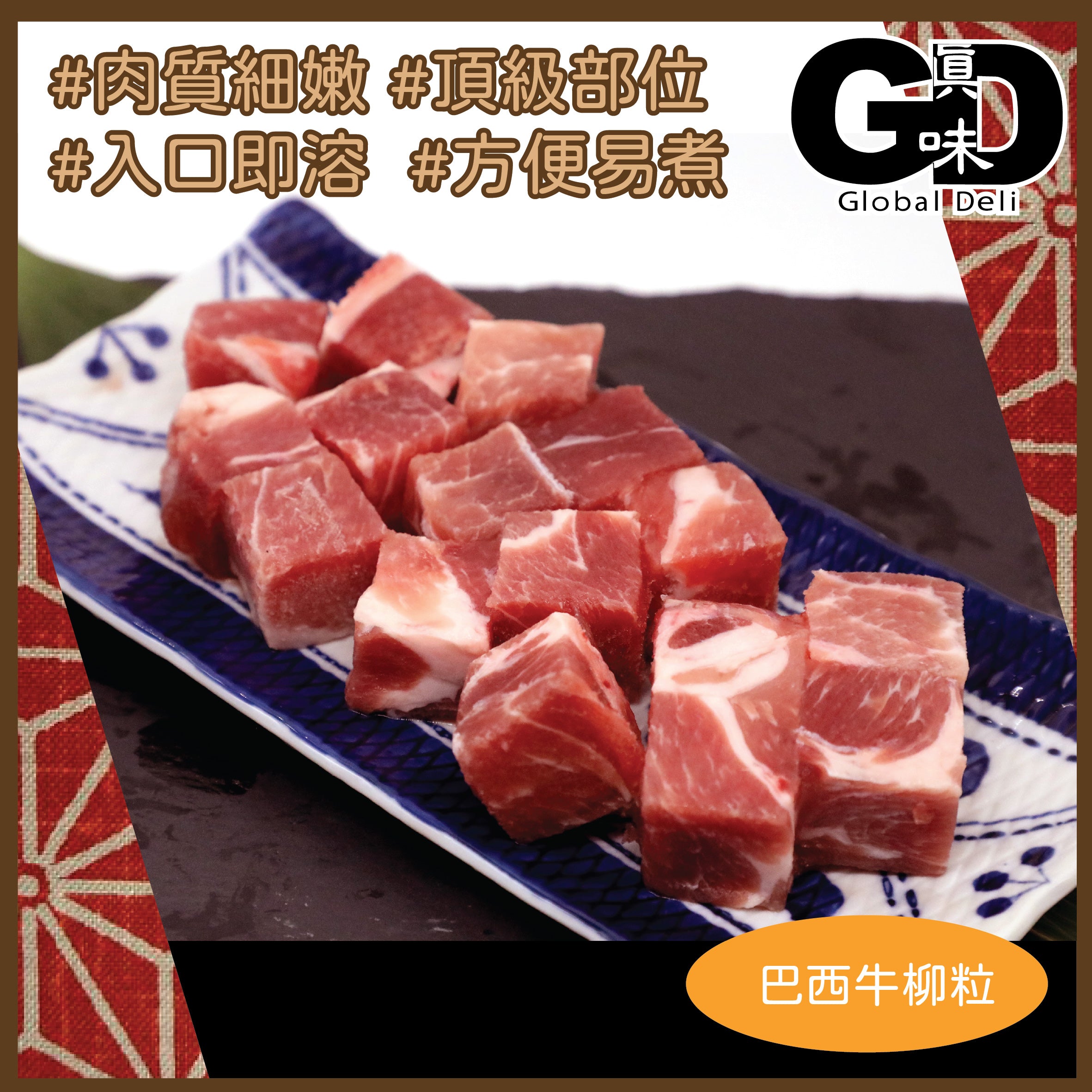 #5638 巴西牛柳粒 300g Brazil Beef Tenderloin Diced