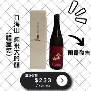 八海山純米大吟釀 [禮盒裝] Hakkaisan Junmai Daiginjo 720ML